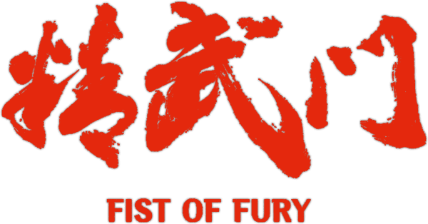 精武門