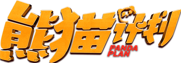 熊貓計劃