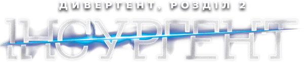 Дивергент 2: Інсургент