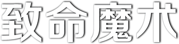 死亡魔法