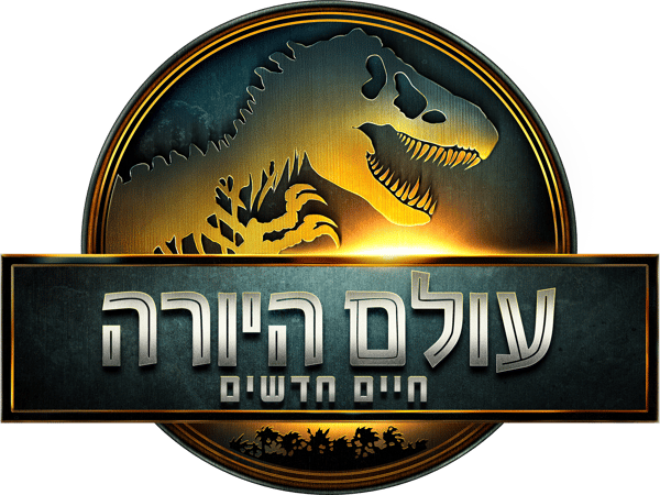 עולם היורה: חיים חדשים