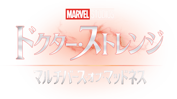 ドクター・ストレンジ/マルチバース・オブ・マッドネス
