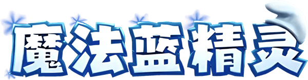 藍色小精靈大電影