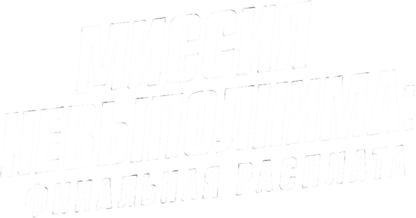 Миссия невыполнима: Финальная расплата