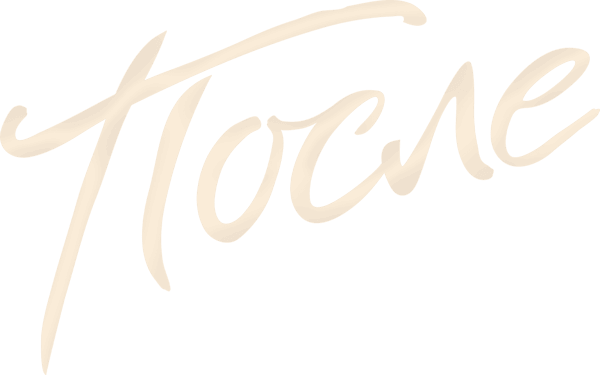 После
