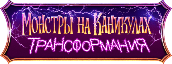 Монстры на каникулах: Трансформания