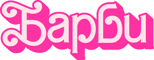 Барби