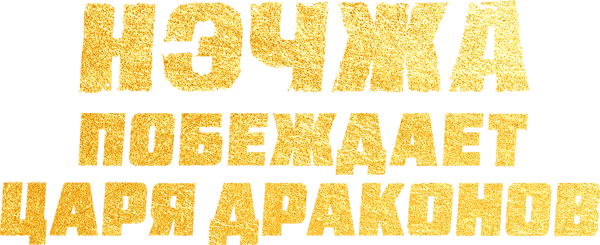 Нэчжа побеждает Царя драконов