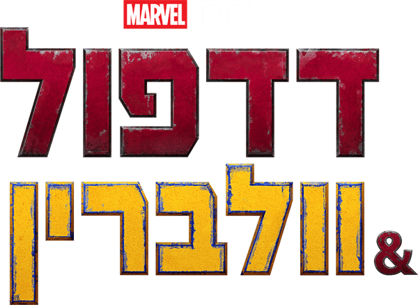 דדפול & וולברין