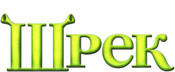 Шрек