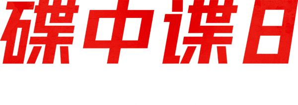 不可能的任務：最終清算