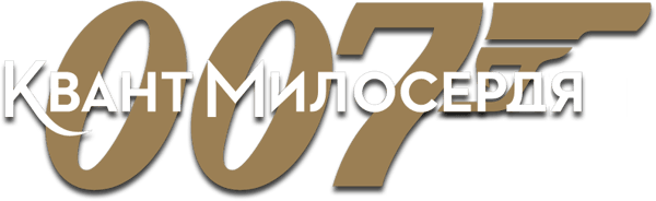 007: Квант милосердя