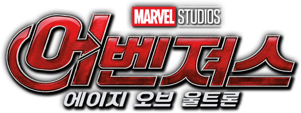 어벤져스: 에이지 오브 울트론