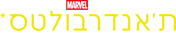 ת'אנדרבולטס*