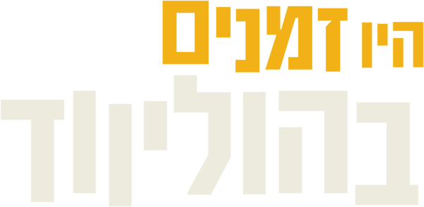 היו זמנים בהוליווד