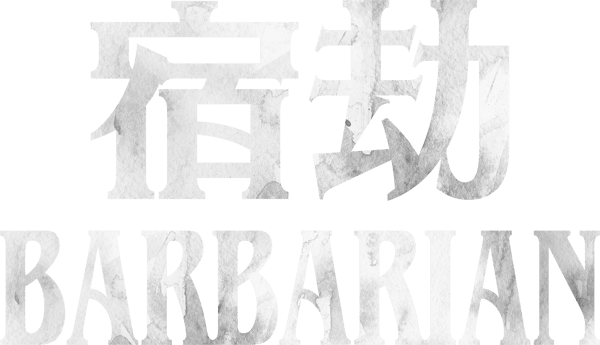 宿劫