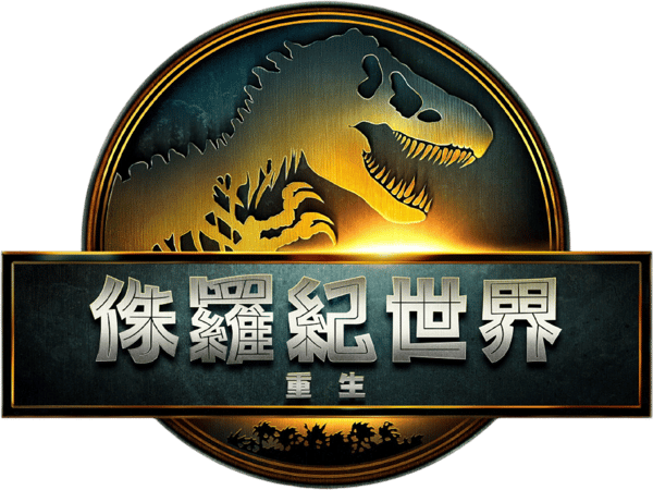 侏羅紀世界：重生