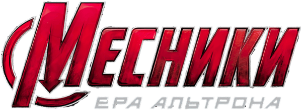 Месники: Ера Альтрона