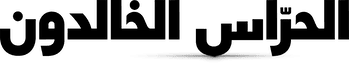 الحرّاس الخالدون