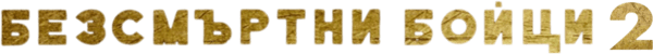 Безсмъртни бойци 2
