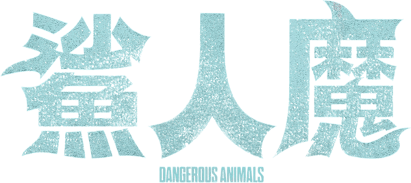 鯊膽殺人狂