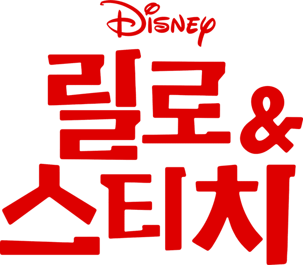 릴로 & 스티치