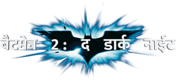 बैटमैन 2: द डार्क नाइट