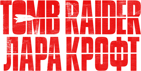 Tomb Raider: Лара Крофт