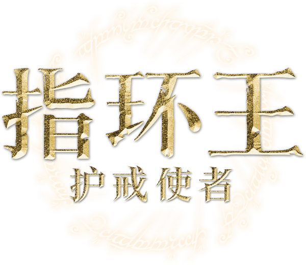 魔戒首部曲：魔戒現身