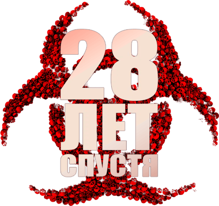 28 лет спустя