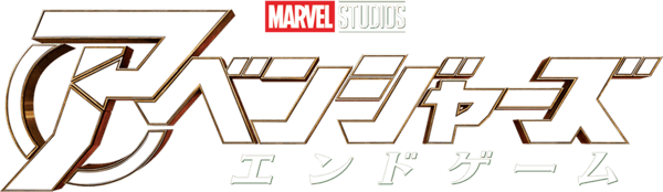アベンジャーズ／エンドゲーム