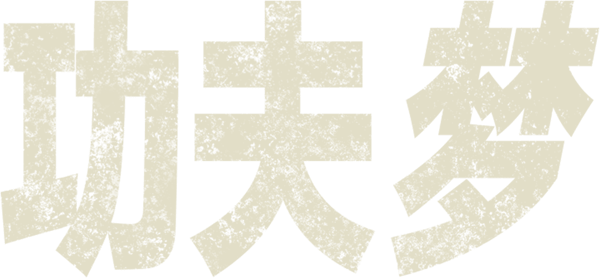 功夫梦