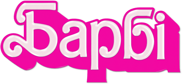 Барбі