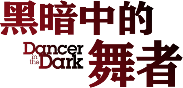 天黑黑