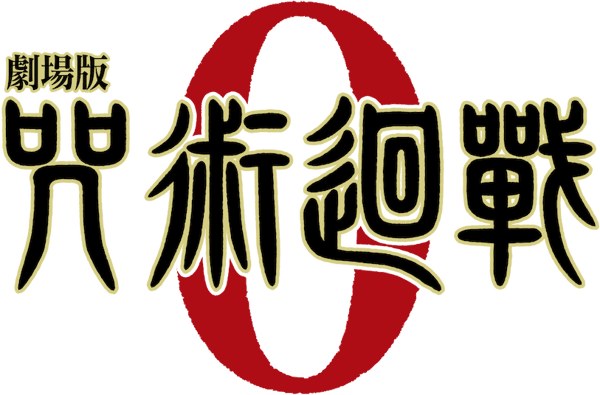 劇場版 咒術迴戰 0
