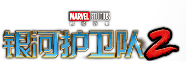 銀河守護隊 2