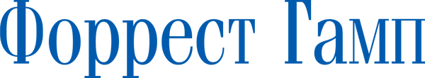 Форрест Гамп