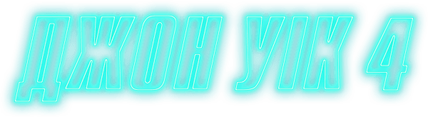 Джон Уік 4