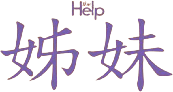 寫出友共鳴