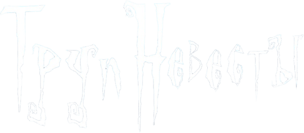 Труп невесты