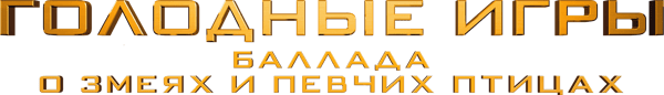 Голодные игры: Баллада о змеях и певчих птицах