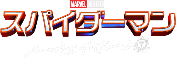 スパイダーマン：ノー・ウェイ・ホーム