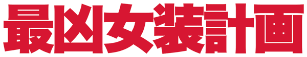 最凶女装計画