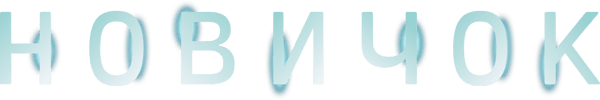 Новичок