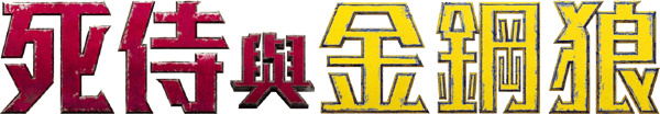 死侍與金鋼狼