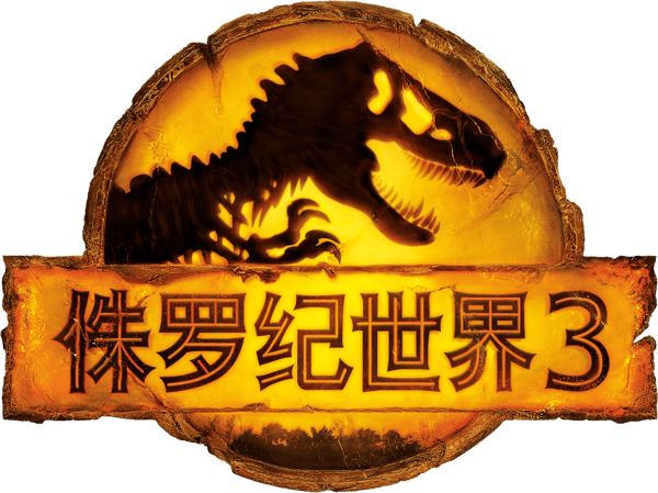 侏羅紀世界：統霸天下