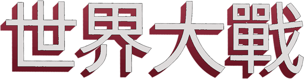 世界之战