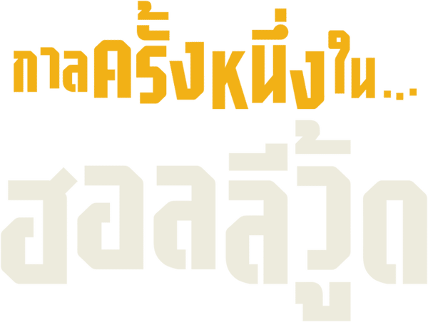 กาลครั้งหนึ่งในฮอลลีวู้ด