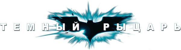 Тёмный рыцарь