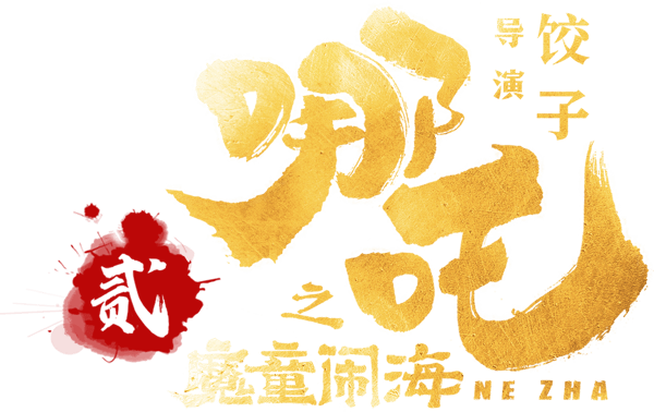 哪吒之魔童鬧海